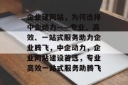 企业建网站，为何选择中企动力——专业、高效、一站式服务助力企业腾飞，中企动力，企业网站建设首选，专业高效一站式服务助腾飞