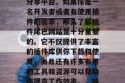 插件尾巴网站是一个非常有价值的信息获取和分享平台。如果你是一名开发者或者有使用插件的需求,那么了解插件尾巴网站是十分重要的。它不仅提供了丰富的插件库供你下载和使用,而且还有许多有用的工具和资源可以帮助你提高工作效率。,插件尾巴,一款全面的插件资源与管理平台 插件尾巴网站是一个非常有价值的信息获取和分享平台。如果你是一名开发者或者有使用插件的需求,那么了解插件尾巴网站是十分重要的。它不仅提供了丰富的插件库供你下载和使用,而且还有许多有用的工具和资源可以帮助你提高工作效率。,插件尾巴,一款全面的插件资源与管理平台