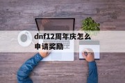 dnf12周年庆怎么申请奖励