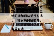 构建网页应用中的传奇对话框,一个有效且灵活的添加网站插件方法,一键安装网站插件,讲述构建传奇对话框的有效方式 构建网页应用中的传奇对话框,一个有效且灵活的添加网站插件方法,一键安装网站插件,讲述构建传奇对话框的有效方式