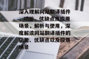 深入理解网站翻译插件,功能、优缺点及应用场景,解析与使用,深度解读网站翻译插件的功能、优缺点以及应用场景 深入理解网站翻译插件,功能、优缺点及应用场景,解析与使用,深度解读网站翻译插件的功能、优缺点以及应用场景