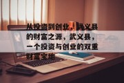 从投资到创业,武义县的财富之源,武义县,一个投资与创业的双重财富宝地