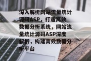 深入解析网站流量统计源码ASP，打造高效数据分析系统，网站流量统计源码ASP深度解析，构建高效数据分析平台