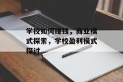 学校如何赚钱，商业模式探索，学校盈利模式探讨