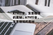 KTV行业,生意赚钱的奥秘,KTV行业,生意赚钱的奥秘 KTV行业,生意赚钱的奥秘,KTV行业,生意赚钱的奥秘