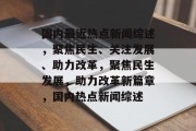 国内最近热点新闻综述，聚焦民生、关注发展、助力改革，聚焦民生发展，助力改革新篇章，国内热点新闻综述