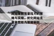 网站缓解流量压力的策略与实施，优化网站流量承载能力策略解析