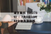 建艺集团(002789):7月8日10时44分触及涨停板 建艺集团(002789):7月8日10时44分触及涨停板