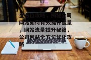 全方位攻略，揭秘公司网站如何有效提升流量，网站流量提升秘籍，公司网站全方位优化攻略