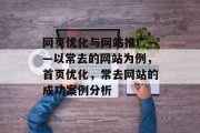 网页优化与网站推广——以常去的网站为例,首页优化,常去网站的成功案例分析 网页优化与网站推广——以常去的网站为例,首页优化,常去网站的成功案例分析