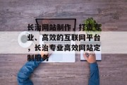 长治网站制作，打造专业、高效的互联网平台，长治专业高效网站定制服务