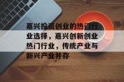 嘉兴投资创业的热门行业选择,嘉兴创新创业热门行业,传统产业与新兴产业并存 嘉兴投资创业的热门行业选择,嘉兴创新创业热门行业,传统产业与新兴产业并存