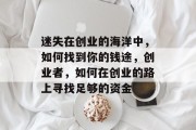 迷失在创业的海洋中,如何找到你的钱途,创业者,如何在创业的路上寻找足够的资金