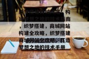 织梦搭建商城网站，构建梦想之地的技术指南，织梦搭建，商城网站构建全攻略，织梦搭建商城网站全攻略，打造梦想之地的技术手册
