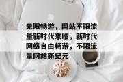 无限畅游，网站不限流量新时代来临，新时代网络自由畅游，不限流量网站新纪元