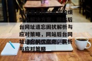 网站后台网址遗忘的烦恼及解决方案，网站后台网址遗忘困扰解析与应对策略，网站后台网址遗忘解忧指南，解析与应对策略