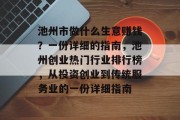 池州市做什么生意赚钱?一份详细的指南,池州创业热门行业排行榜,从投资创业到传统服务业的一份详细指南