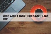 流量怎么提升下载速度（流量怎么提升下载速度快）
