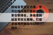 网站首页优化方案，全方位提升用户体验与搜索引擎排名，多维度网站首页优化策略，打造卓越用户体验与SEO提升