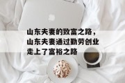 山东夫妻的致富之路,山东夫妻通过勤劳创业走上了富裕之路 山东夫妻的致富之路,山东夫妻通过勤劳创业走上了富裕之路