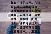 混凝土作为一种重要的建筑材料,在许多领域都有广泛的应用。在建筑行业,混凝土被用于各种类型和规模的建筑项目,包括住宅、商业大楼、学校等。此外,混凝土还被用于道路、桥梁、隧道和其他基础设施建设中。,混凝土,建筑物的关键建筑材料