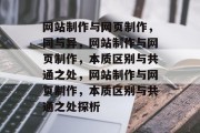 网站制作与网页制作，同与异，网站制作与网页制作，本质区别与共通之处，网站制作与网页制作，本质区别与共通之处探析