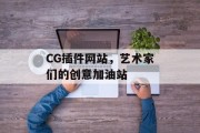 CG插件网站,艺术家们的创意加油站 CG插件网站,艺术家们的创意加油站