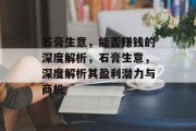 石膏生意,能否赚钱的深度解析,石膏生意,深度解析其盈利潜力与商机 石膏生意,能否赚钱的深度解析,石膏生意,深度解析其盈利潜力与商机