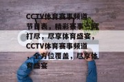 CCTV体育赛事频道节目表，精彩赛事一网打尽，尽享体育盛宴，CCTV体育赛事频道，全方位覆盖，尽享体育盛宴