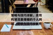 打造高流量个人网站，策略与技巧详解，高效构建流量爆棚的个人网站，策略与技巧全解析