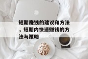 短期赚钱的建议和方法,短期内快速赚钱的方法与策略 短期赚钱的建议和方法,短期内快速赚钱的方法与策略