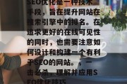 SEO优化是一种技术手段，旨在提升网站在搜索引擎中的排名。在追求更好的在线可见性的同时，也需要注意如何设计和构建一个有利于SEO的网站。，一击必杀，理解并应用SEO优化技巧