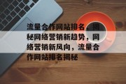 流量合作网站排名，揭秘网络营销新趋势，网络营销新风向，流量合作网站排名揭秘
