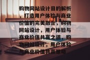 购物网站设计目的解析，打造用户体验与商业价值的完美融合，购物网站设计，用户体验与商业价值共赢之道，购物网站设计，用户体验与商业价值共赢策略