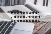 想学做什么可以赚钱?,钱途无量,如何通过学习成为富有的普通人 想学做什么可以赚钱?,钱途无量,如何通过学习成为富有的普通人