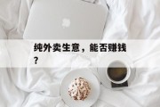 纯外卖生意,能否赚钱? 纯外卖生意,能否赚钱?