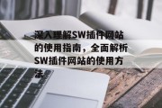 深入理解SW插件网站的使用指南,全面解析SW插件网站的使用方法 深入理解SW插件网站的使用指南,全面解析SW插件网站的使用方法