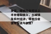 乡镇,哪些行业可以上手并赚取收入,小城镇及农村经济,哪些行业值得投资与创业? 乡镇,哪些行业可以上手并赚取收入,小城镇及农村经济,哪些行业值得投资与创业?