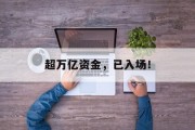 超万亿资金,已入场! 超万亿资金,已入场!