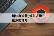 铜仁客流量_铜仁人流量多的地方