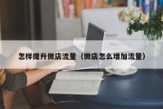 怎样提升微店流量（微店怎么增加流量）