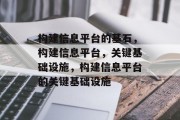 构建信息平台的基石，构建信息平台，关键基础设施，构建信息平台的关键基础设施