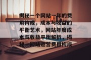 揭秘一个网站一年的费用构成，成本与收益的平衡艺术，网站年度成本与收益平衡解析，揭秘一网站运营费用构成