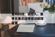 爱玛科技：实控人、董事长兼总经理张剑解除留置