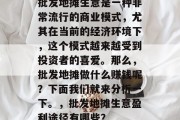 批发地摊生意是一种非常流行的商业模式,尤其在当前的经济环境下,这个模式越来越受到投资者的喜爱。那么,批发地摊做什么赚钱呢?下面我们就来分析一下。,批发地摊生意盈利途径有哪些? 批发地摊生意是一种非常流行的商业模式,尤其在当前的经济环境下,这个模式越来越受到投资者的喜爱。那么,批发地摊做什么赚钱呢?下面我们就来分析一下。,批发地摊生意盈利途径有哪些?