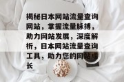 揭秘日本网站流量查询网站，掌握流量脉搏，助力网站发展，深度解析，日本网站流量查询工具，助力您的网站成长