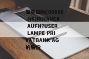 复星国际(00656.HK)拟HAUCK AUFH?USER LAMPE PRIVATBANK AG的股份 复星国际(00656.HK)拟HAUCK AUFH?USER LAMPE PRIVATBANK AG的股份
