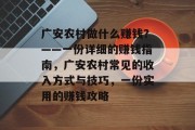 广安农村做什么赚钱?——一份详细的赚钱指南,广安农村常见的收入方式与技巧,一份实用的赚钱攻略 广安农村做什么赚钱?——一份详细的赚钱指南,广安农村常见的收入方式与技巧,一份实用的赚钱攻略
