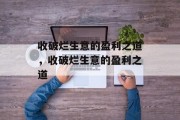 收破烂生意的盈利之道，收破烂生意的盈利之道