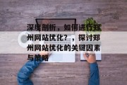 深度剖析，如何进行郑州网站优化？，探讨郑州网站优化的关键因素与策略